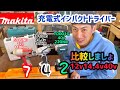 DIY【MAKITA】12v.14.4v.40v充電式インパクトドライバー比較しました。【マキタ】