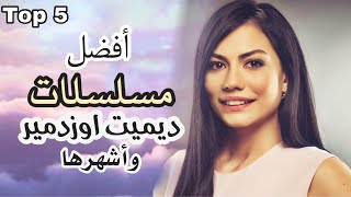 اجمل 5 مسلسلات ل ديميت اوزدمير Demet özdemir ، الى غاية  2020 ، اشهر وانجح مسلسلاتها التركية Top 5