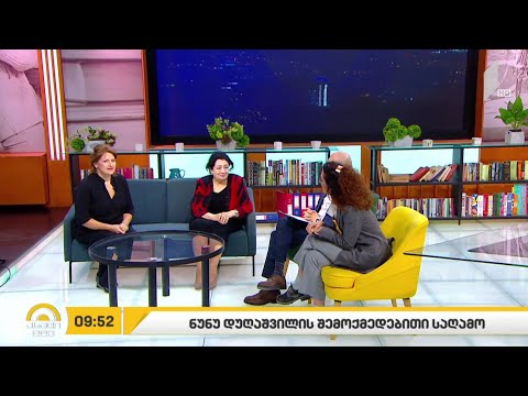 #ახალიდღე ნუნუ დუღაშვილის შემოქმედებითი საღამო