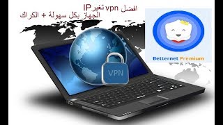 افضل برنامج vpn لتغير IP الجهاز (في بي إن) للكمبيوتر مجاني وسريع 2018 بكل سهولة + التفعيل