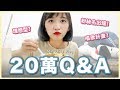 【20萬Q&A】粉絲名！YT欣賞異性？唱歌計畫？200K Subscribers Q&A+Daily Vlog｜阿心