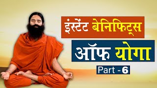Instant Benefits Of Yoga || Swami Ramdev || 11 May 2020 || Part 6