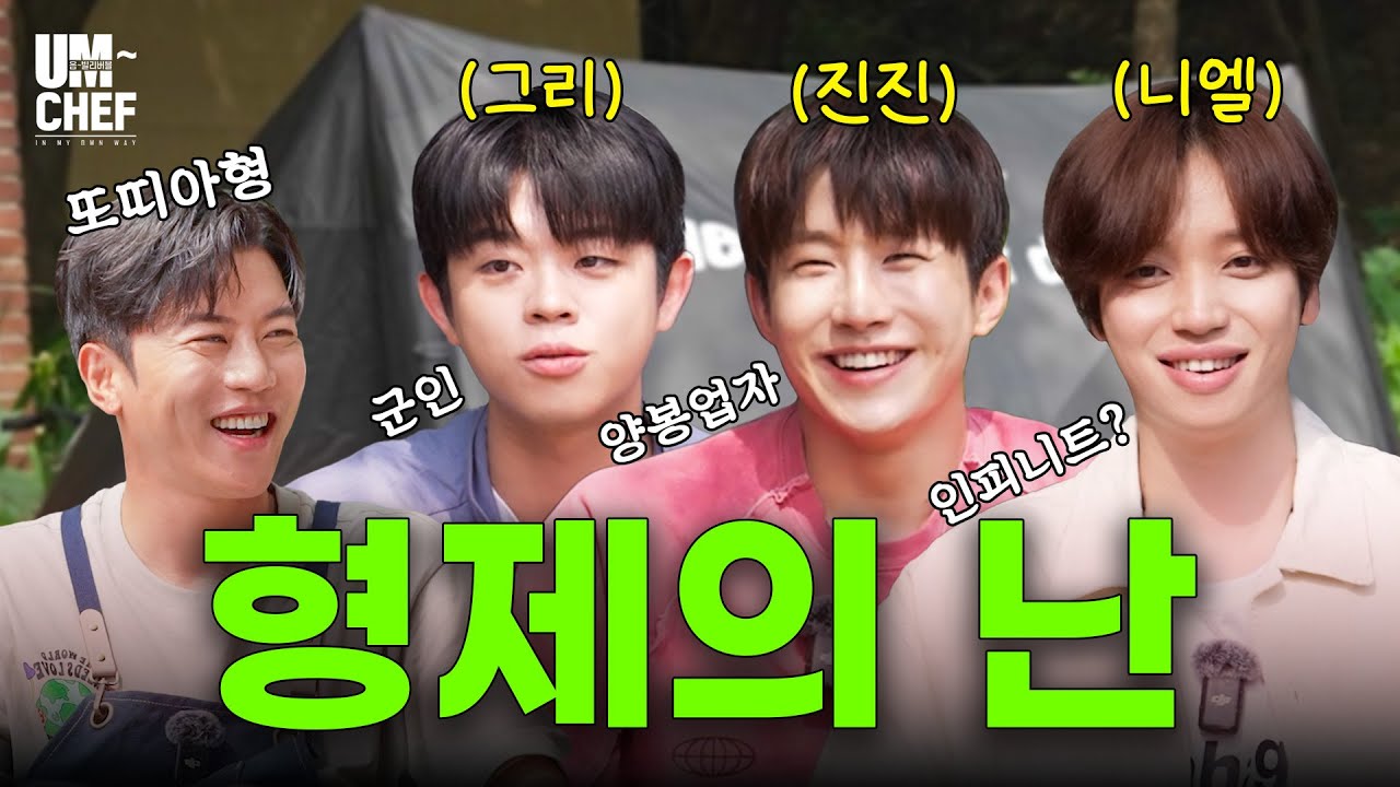 권력 있는 동생들의 등장✨│음쉐프 Ep.7│니엘, 진진, 그리