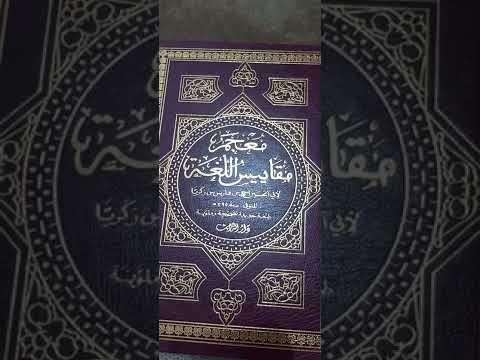 ما يمتاز به ابن فارس في كتابه مقاييس اللغة عن غيره للدكتور غسان طاهر