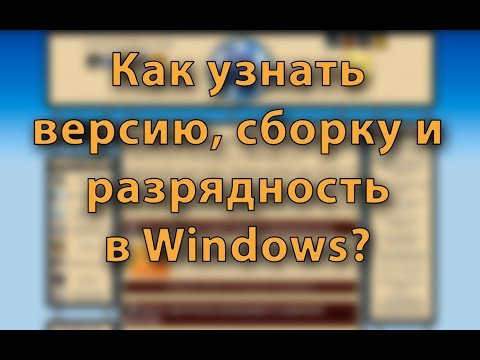 Как узнать версию, сборку и разрядность в Windows