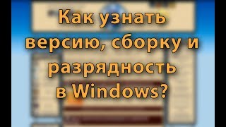Как узнать версию, сборку и разрядность в Windows