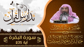 مجالس تدبر القرآن (191) قوله تعالى وَلَا جُنَاحَ عَلَيْكُمْ فِيمَا عَرَّضْتُم بِهِ مِنْ .. الآية 235