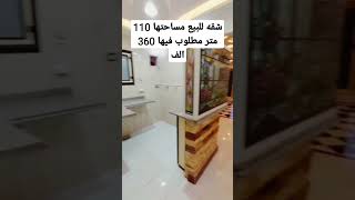 شقه للبيع مساحتها 110 متر مطلوب فيها 360 الف