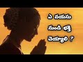 ఎ వయసు నుండి భక్తి చెయ్యాలి? subscribe, like #bhagavatham #share