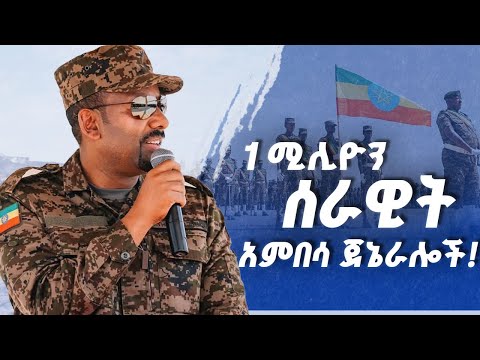 ጉድ ሊፈላ ነው 1ሚሊዮን ሰራዊትና አምበሳ ጀኔራሎች
