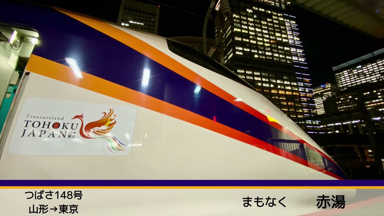 【全区間】山形新幹線 つばさ148号 車内放送集（山形→東京）