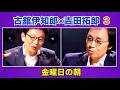 古舘伊知郎×吉田拓郎 3 『金曜日の朝』