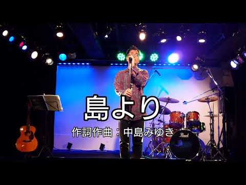 cover「島より/工藤静香」by ナカジ