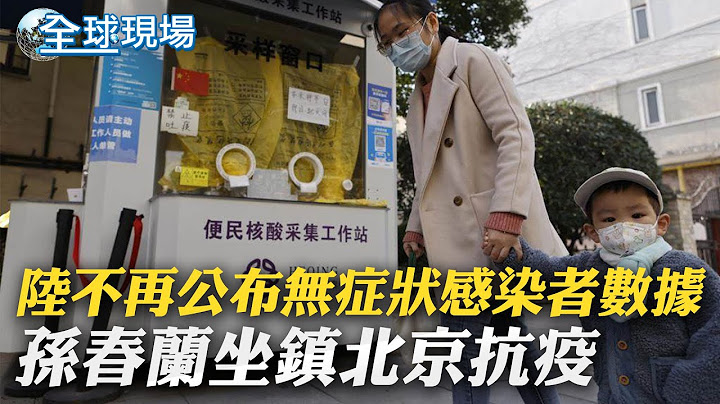 陆不再公布无症状感染者数据 孙春兰坐镇北京抗疫｜台产品输陆设障碍? 陆国台办:歪曲事实.蓄意抹黑｜【全球现场】  20221214 @Global_Vision - 天天要闻