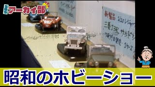 昭和のホビーショー　静岡市でプラモデル見本市【SBSアーカイブ】