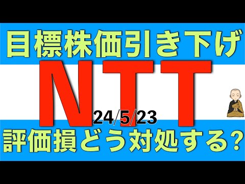 目標株価を引き下げられたNTTの評価損失はどう対処すると良いか解説します