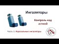 Астма: Ингаляторы (№1)