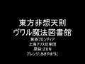 東方非想天則 ヴワル魔法図書館 30分耐久 東方非想天則 ヴワル魔法図書館 30分耐久