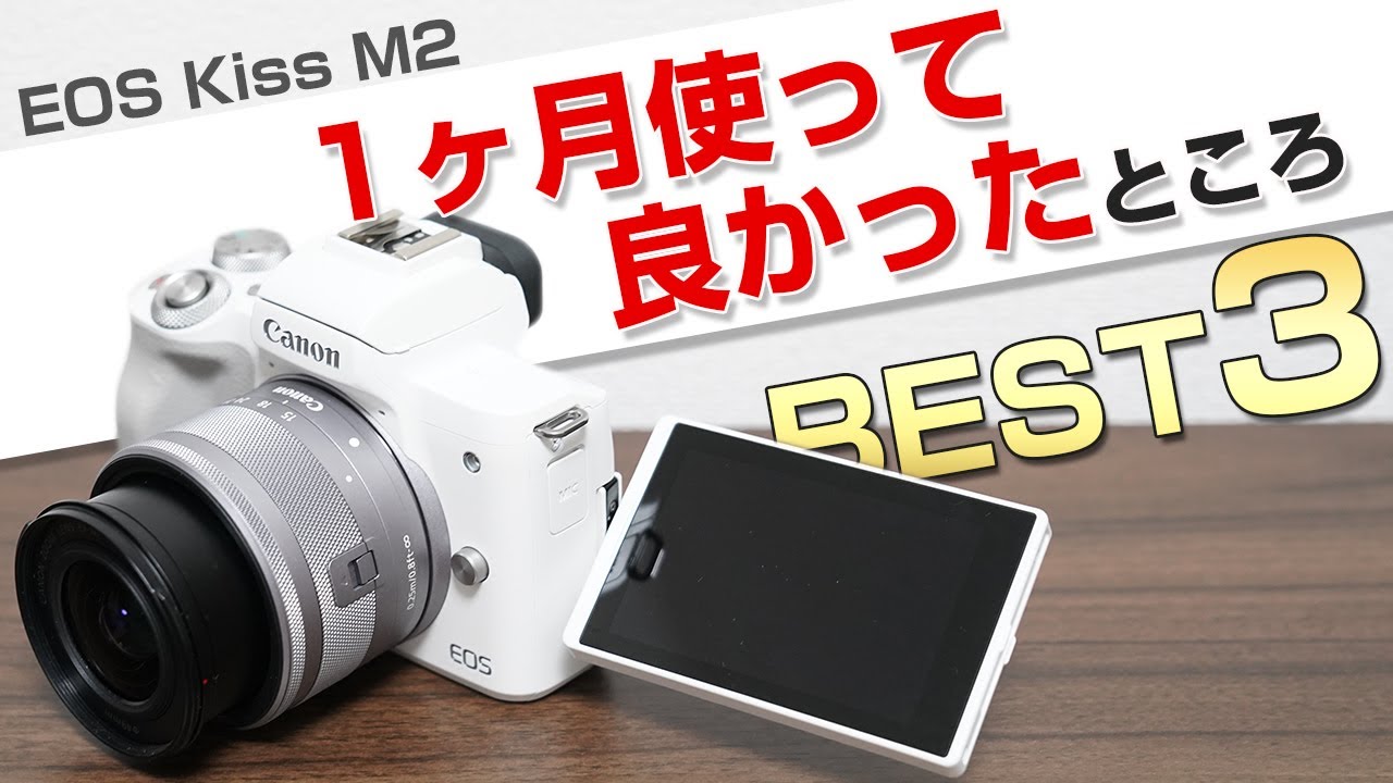 eos Kiss M2 1ヶ月使って良かった便利な機能ベスト3 - YouTube