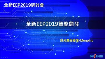 訊光科技_全新EEP2019研討會(1/3)-全新EEP2019智能開發