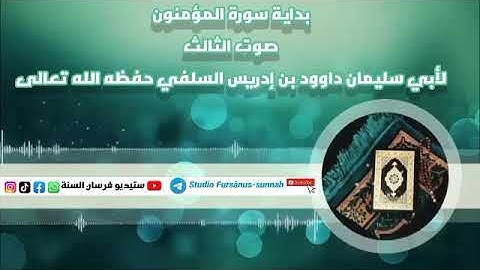 بداية سورة المؤمنون صوت الثالث لأبي سليمان داوود بن إدريس السلفي حفظه الله تعالى