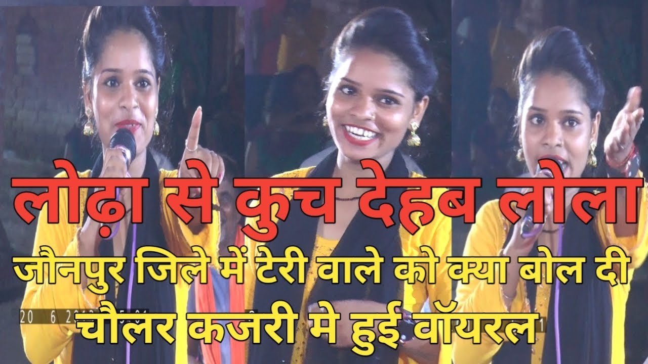आरती राज जख्मी।। चौलर कजरी मे बोली तोहार लोढ़ा से कुच देब लोला सब सुन कर चौंक गए