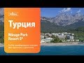 Знакомство с Турцией, с отелем Mirage Park Resort 5* Кемер