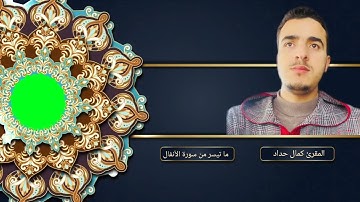 ماتيسر من أواخر || سورة الأنفال||🌺                       بصوت القارئ الشاب ||كمـال حداد||🌿