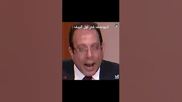ابيوسف لما يخش بيف 