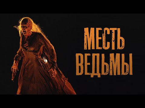 Видео: МЕСТЬ ВЕДЬМЫ - СТРАШНАЯ СКАЗКА