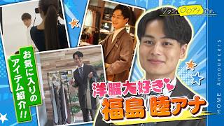 【兄の影響で目覚めた洋服愛！お気に入りアイテム公開】福島睦｜ワタシ、〇〇アナです。