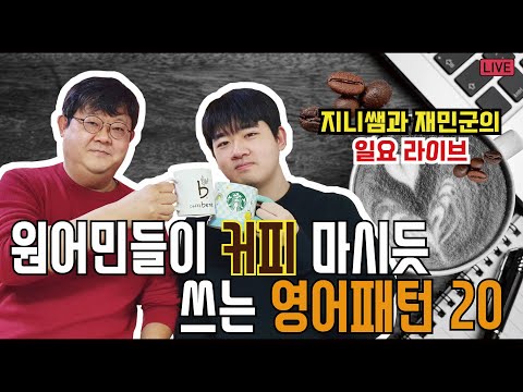 [<strong>일요라이브</strong>] 원어민들이 커피 마시듯 쓰는 영어패턴 20