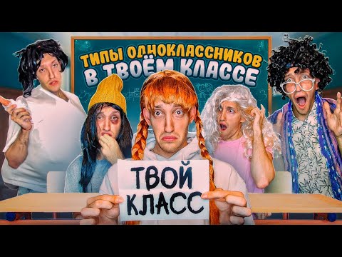 видео: ТИПЫ Одноклассников в ТВОЕМ Классе Челлендж!