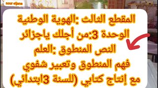 مقطع 3الهوية الوطنية للسنة 3 ابتدائي (الوحدة :من اجلك ياجزائر) فهم المنطوق ??وتعبير شفوي