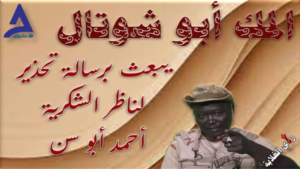 المك أبو شوتال يحذر ناظر الشُكرية أحمد أبو سن .. 22 / 10 / 2024م