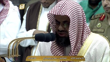 تلاوة رائعة من سورة آل عمران للشيخ سعود الشريم فجر 28 ذوالحجة 1439هـ
