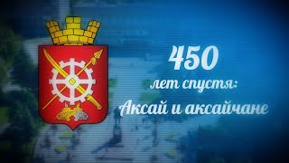 ФИЛЬМ 450 лет спустя Аксай и аксайчане