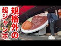 外観からして【超ジャンボ】が出てくるデカ盛りの聖地。