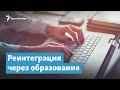 Крым. Реинтеграция через образование | Крымский вечер