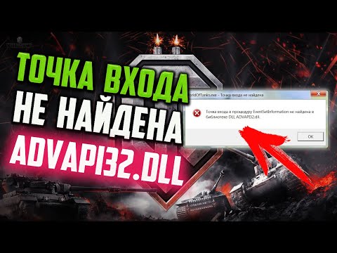 Как исправить ошибку "Точка входа не найдена ADVAPI32.dll" World of Tanks