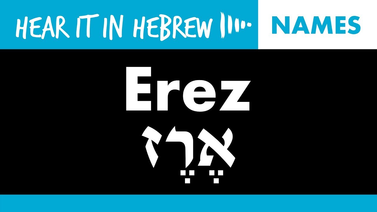 How to pronounce Erez in Hebrew | Names - YouTube