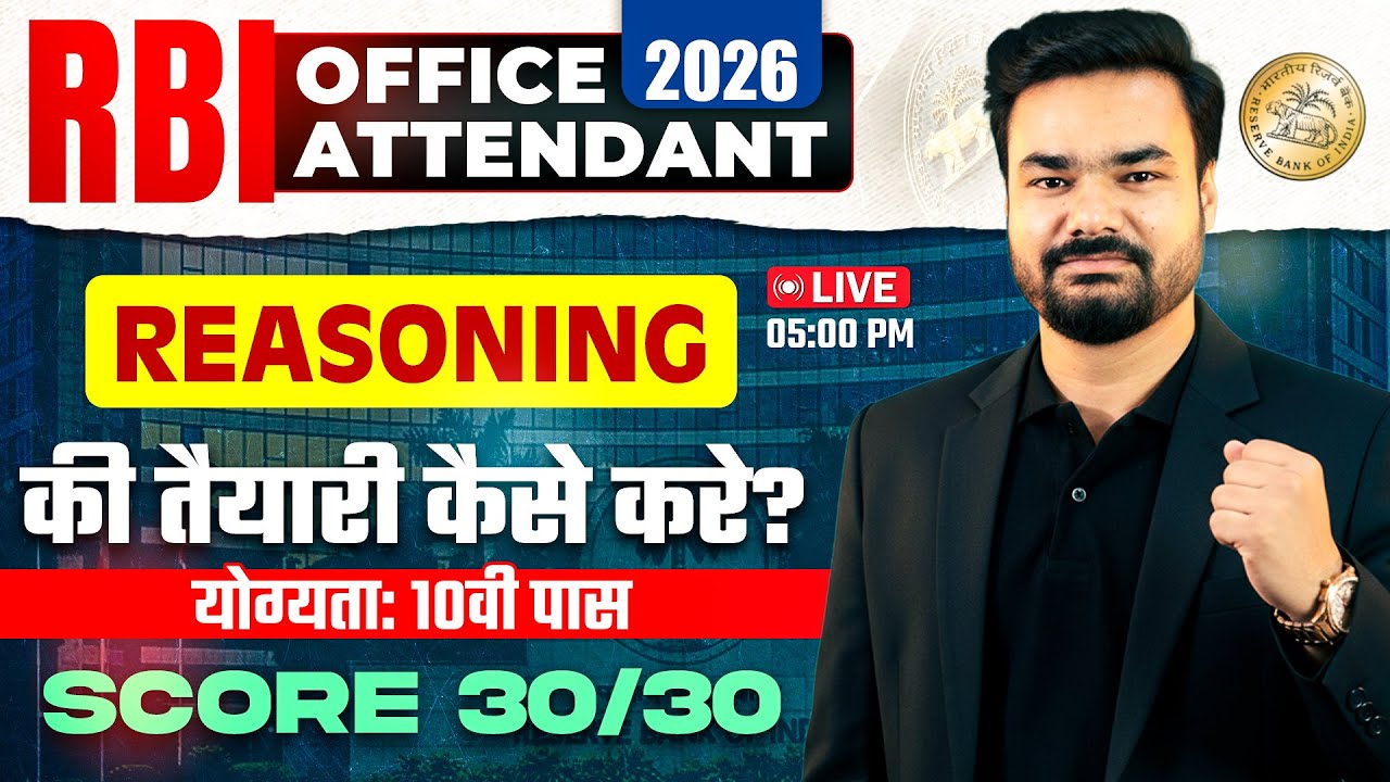RBI Office Attendant 2026 | Reasoning Preparation Strategy | 10th Pass Eligibility | Score 30/30 🔥