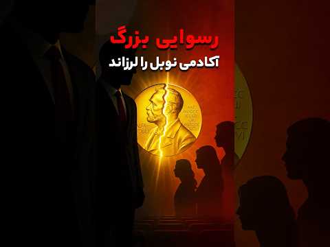 فاجعه ای که آکادمی نوبل را لرزاند عکاسی نوبل   فیلم   پیشرفت