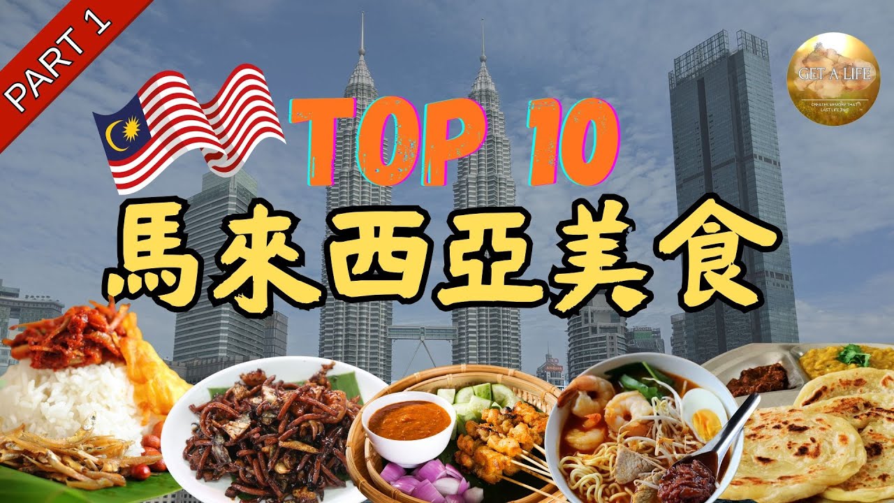 旅客必試指南！| 馬來西亞十大必食美食（第一集）