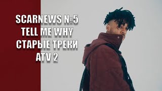 SCARNEWS №5 - TELL ME WHY ВЫЙДЕТ!!!