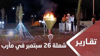 شعلة ثورة 26 سبتمبر تتوقد لتحرق ما تبقى من أوهام الإمامة