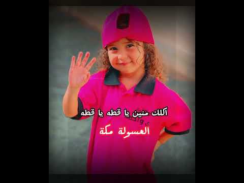 اكلك منين يا بطه يا بطه العسولة مكة