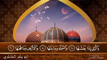 سورة الشمس - جودة عالية - القارئ الشيخ  ابو بكر الشاطري