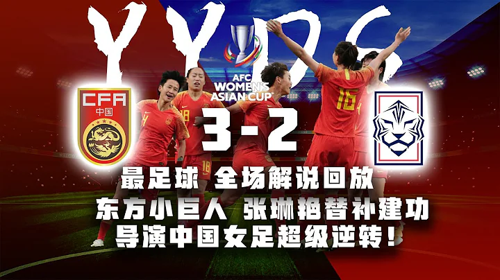 🔴LIVE⚽中國vs韓國 上半場實錄 女足亞洲杯決賽Women. Asian Cup China-South Korea  （下半場已被和諧） - 天天要聞