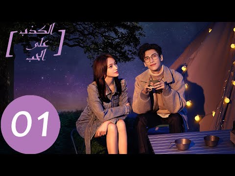 المسلسل الصيني الكذب على الحب    الحلقة 1